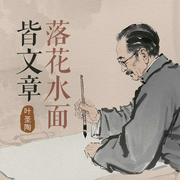 落花水面皆文章：叶圣陶谈写作|演播：柿柿如意--喜马拉雅