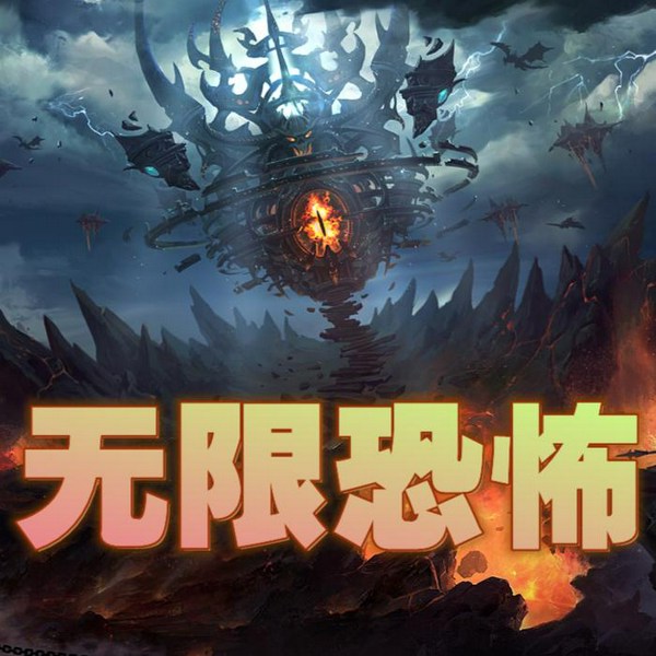 无限恐怖|3D音效