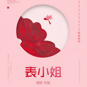 表小姐-吱吱-幽梦扰，帝皇丸_
