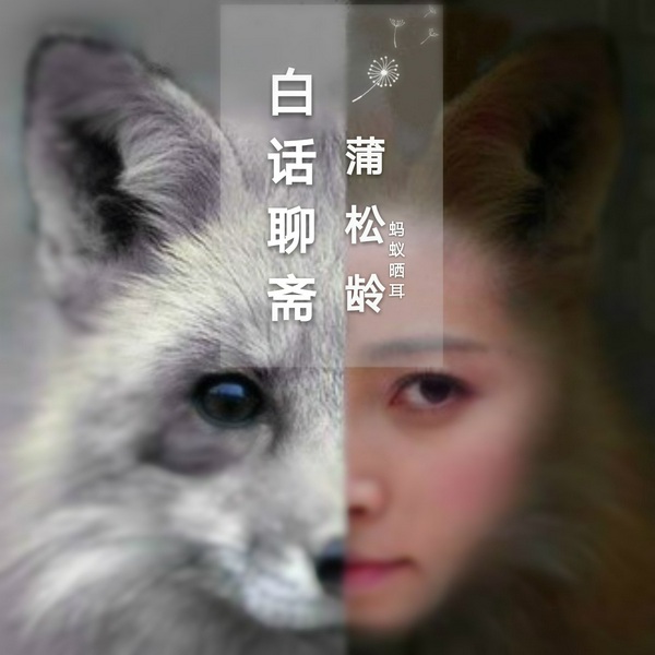 白话聊斋|蚂蚁晒耳