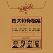 四大特务档案|戴笠、毛人凤、李士裙、徐恩曾
