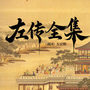 左传全集-（战国）左丘明-一路听天下