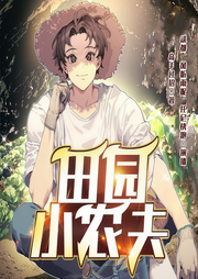 田园小农夫|搞笑种田文|热血逆袭-高手过招-众创众阅