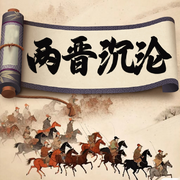 两晋沉浮录：乱世与血色的中国历史|两晋沉沦-佚名-听鉴文化