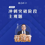 2020年厚大法考-刑诉法-主观题冲刺突破-向高甲-佚名-厚大名师语录