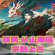 综网：从山海经杀到上古I九州战神I三界伏魔I诸天远征I多元宇宙