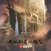 末日模拟器，我以剑道证超凡-易子七-轻舟飞飏_次元口袋