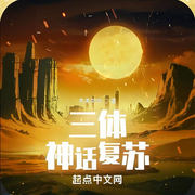 面壁者：神话复苏-秀秀同学-乘風破浪