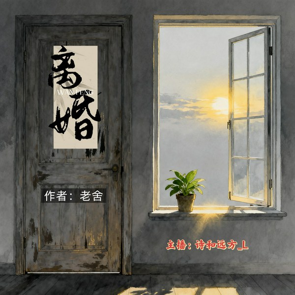 离婚老舍经典小说