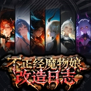 不正经魔物娘改造日记|搞笑欢乐|多女主|多人有声剧--喜马拉雅