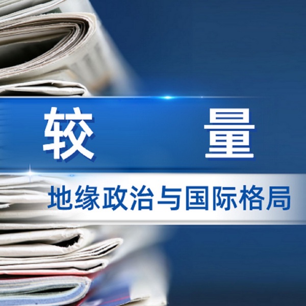 较量|地缘政治如何影响世界