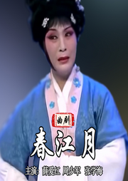 曲剧《春江月》|薛爱红|周少军|张学海-佚名-东方大剧院