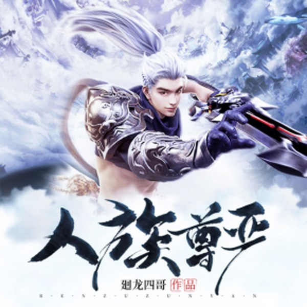人族尊严