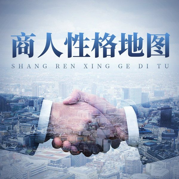 商人性格地图:懂得人性,才能搞定生意|商人性格图谱|海心鱼演播