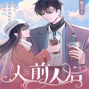 人前人后|白清泠、林意深|偷马头-佚名-深深蓝