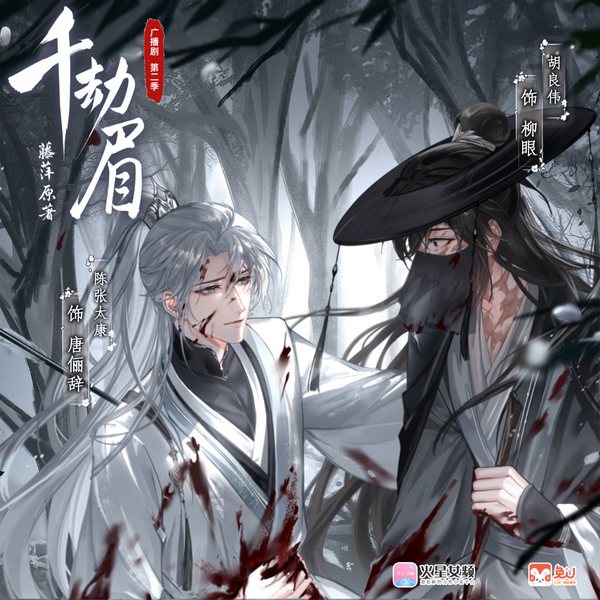 千劫眉|第二季