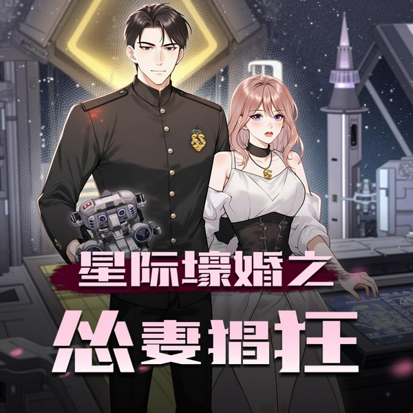 星际壕婚之怂妻猖狂|多人有声剧