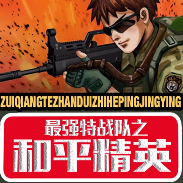 最强特战队之和平精英（合集）