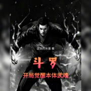 斗罗：开局觉醒本体武魂-佚名-朱雀，悠悠青鸾，主播朱雀