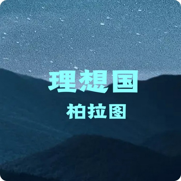 理想国|柏拉图（完整