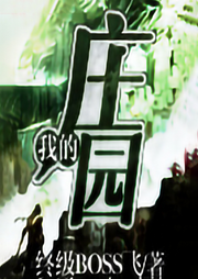 我的庄园-佚名-张小楼