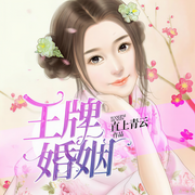 王牌婚姻-直上青云-簌簌轻扬