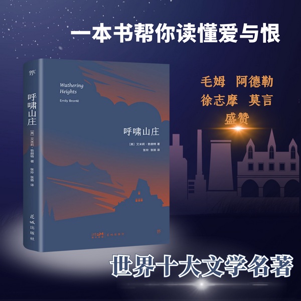 呼啸山庄|世界十大文学名著|多人有声剧