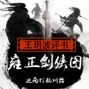 雍正剑侠图|第一部）之两打杭州擂-佚名-主播王玥波
