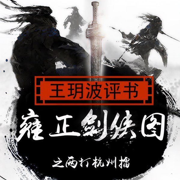 雍正剑侠图|第一部）之两打杭州擂