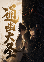 通幽大圣|多人有声剧-佚名-