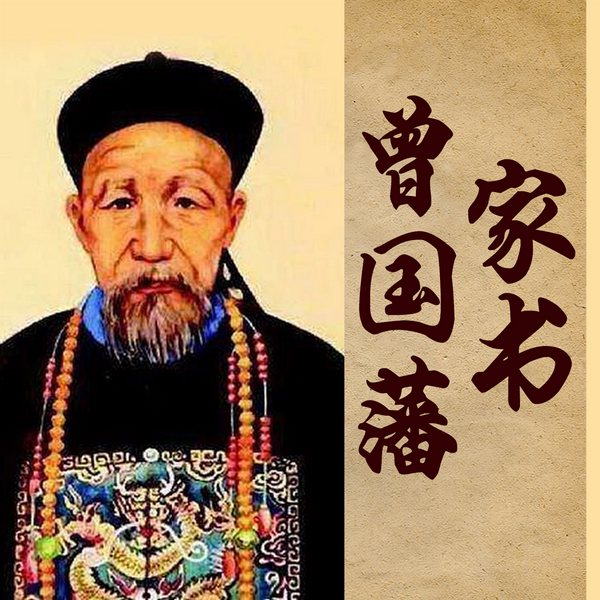 曾国藩家书|国学经典|个人成长|历史名人