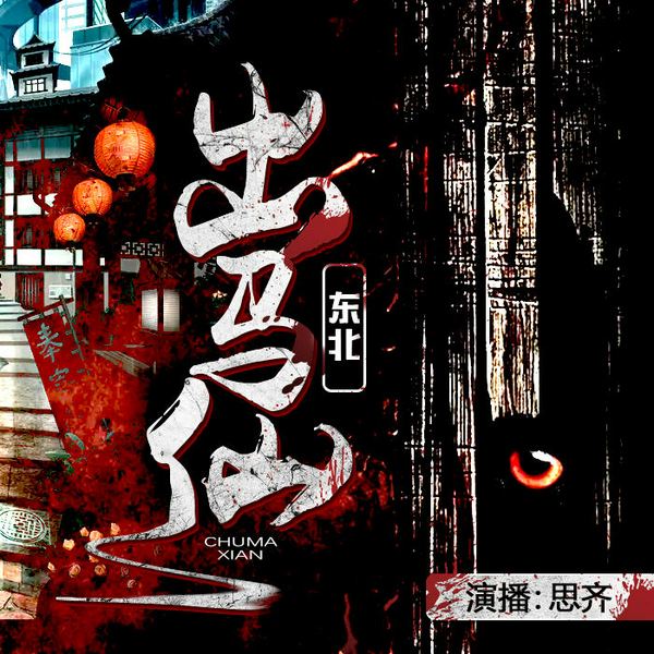 东北出马仙