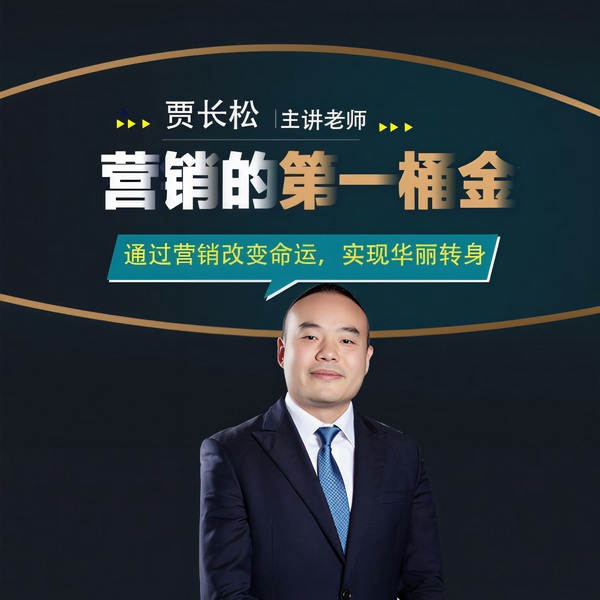 营销的第一桶金
