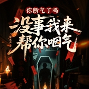 你断气了吗？没事我来帮你咽气|悬疑灵异|阴阳风水|精品多人剧-夜无声-创悦享