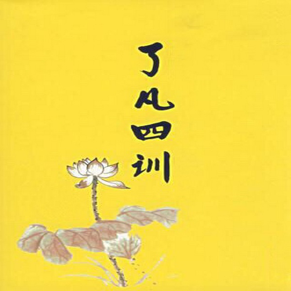 了凡四训|原文朗读