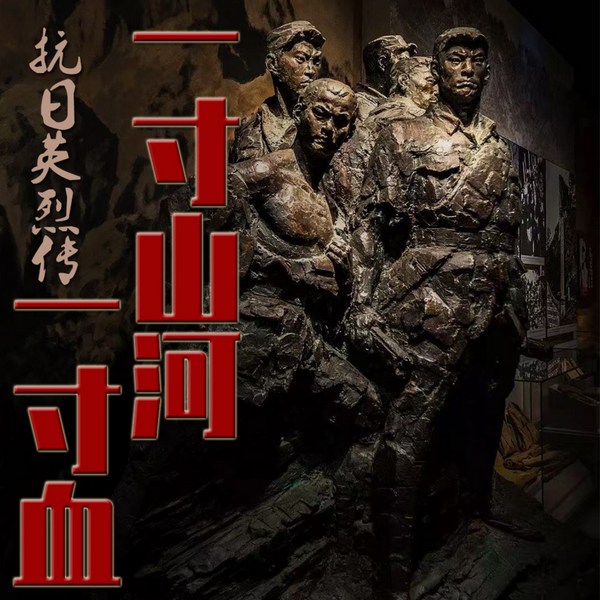一寸山河一寸血：抗日英烈传