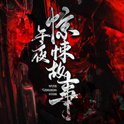 午夜惊悚故事|恐怖悬疑|鬼故事-佚名-晚安