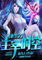 重生之主宰时空-佚名-主播云卷云书