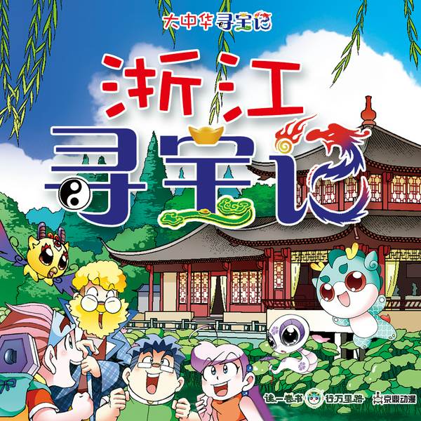大中华寻宝记|浙江寻宝记