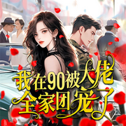 我在九零被大佬全家团宠了-顾琦筝-天下书盟，叁日君，播音三闪，橙子，琉璃，杞安，兔桃，小侯爷洛神，道山河，三关