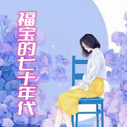 福宝的七十年代-佚名-主播夜昙