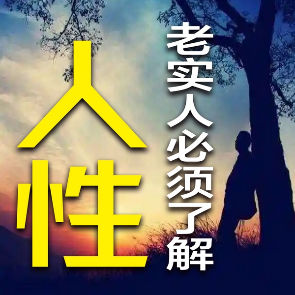 老实人必须了解人性