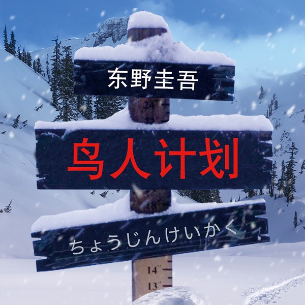 鸟人计划|东野圭吾最具现实恐怖色彩的作品