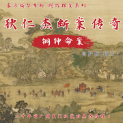 狄仁杰断案传奇第一部：铜钟命案-佚名-中图有声