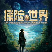 探险世界|秘闻|探索|纪实--喜马拉雅