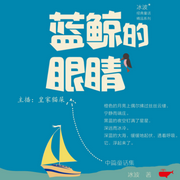 藍鯨的眼睛|粵語童話故事-佚名-盞鬼文創