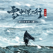 雪中悍刀行|声音剧版|张若昀主演电视剧|武侠经典|大咖云集-烽火戏诸侯-华音传媒