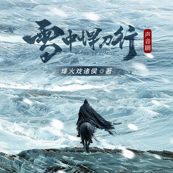 雪中悍刀行|声音剧版|张若昀主演电视剧|武侠经典|大咖云集