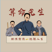 算命先生|康婷婷/著|教你如何把握人生--喜马拉雅