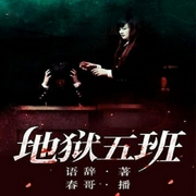 地狱五班-语辞-好好听有声书